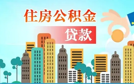 武威公积金找中介（公积金找中介提有风险吗）